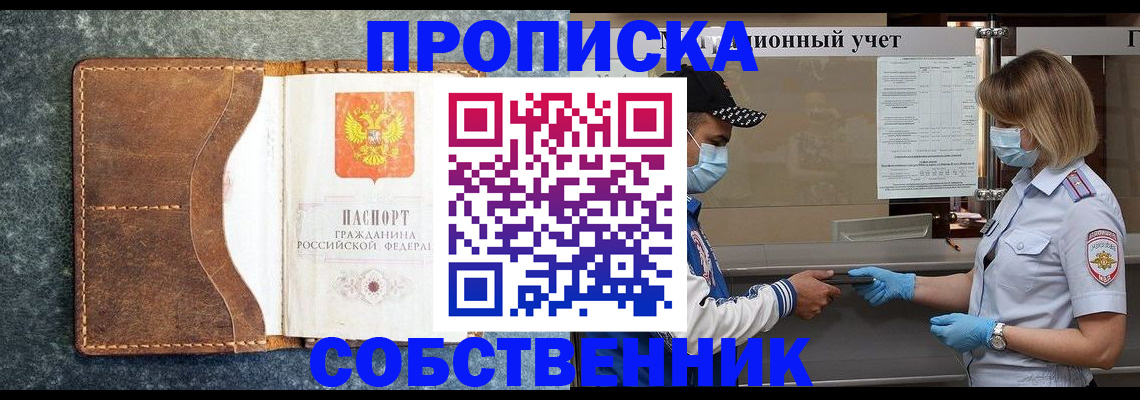 купить прописку в Амурской области
